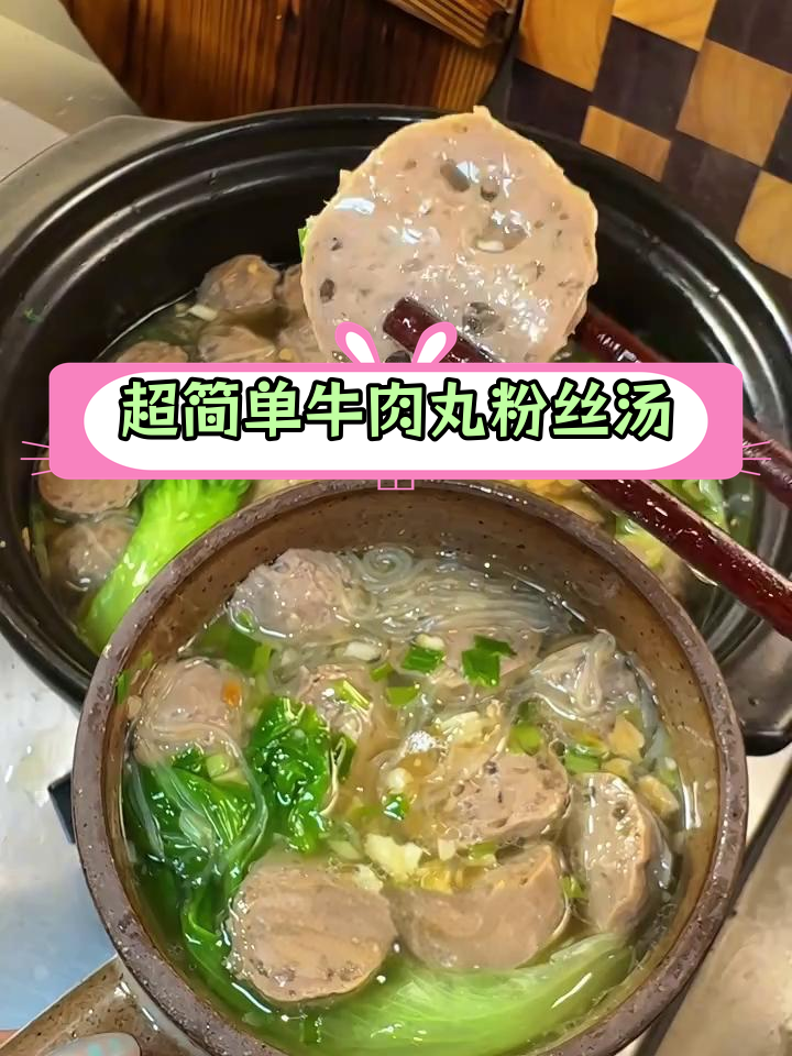 潮汕牛肉丸粉丝汤,鲜美至极!