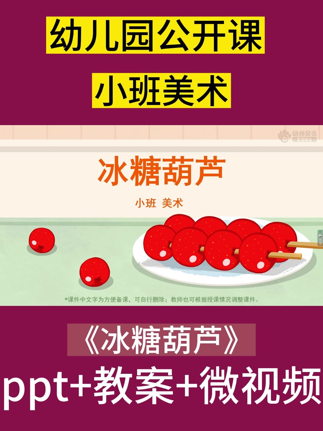 幼儿园公开课丨小班美术《冰糖葫芦》
