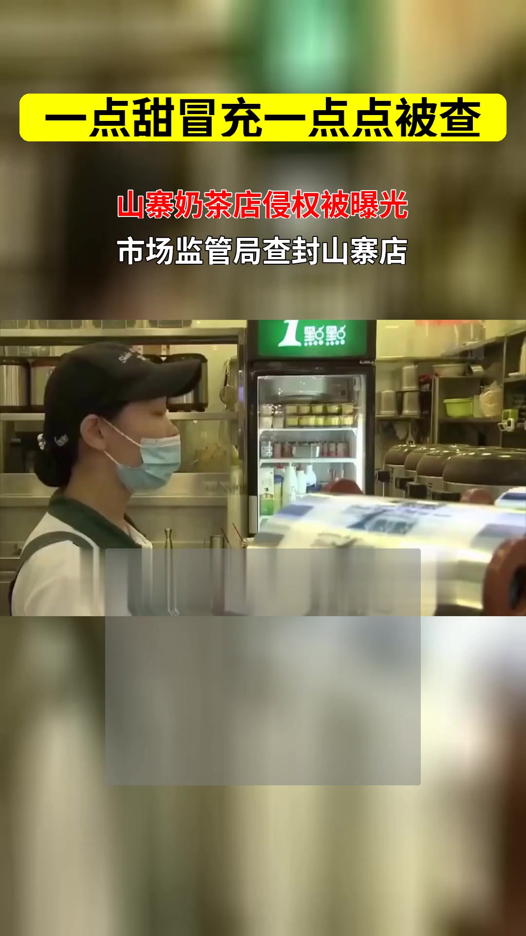 一点点奶茶在线打假 一点甜冒充开店是否侵犯消费者权益