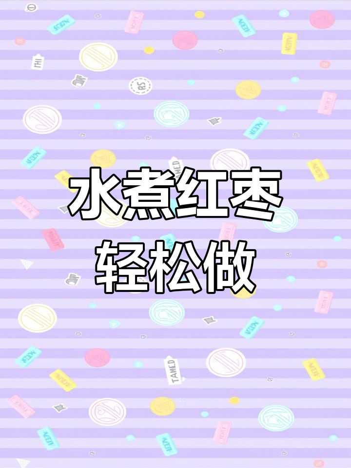 家庭版水煮红枣,简单又美味,泡七小时更入味