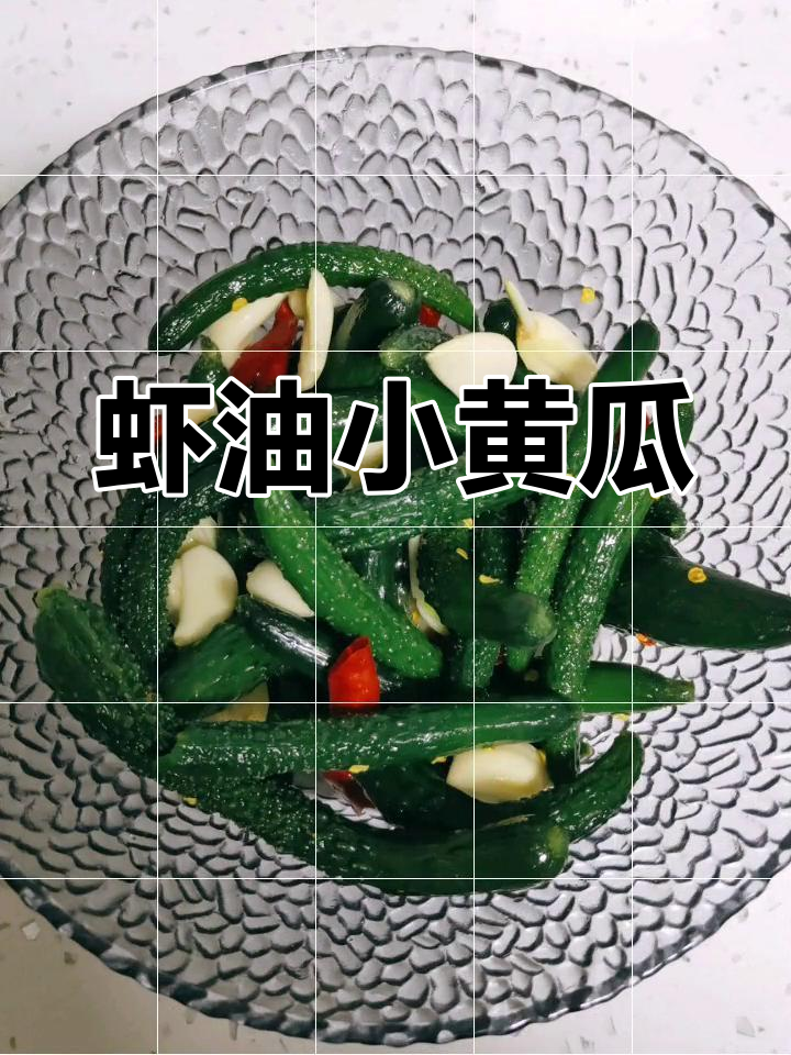 自制虾油黄瓜,清爽美味