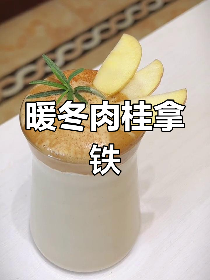 冬季必备肉桂拿铁,温暖又治愈