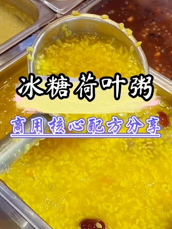 冰糖荷叶粥商用配方分享