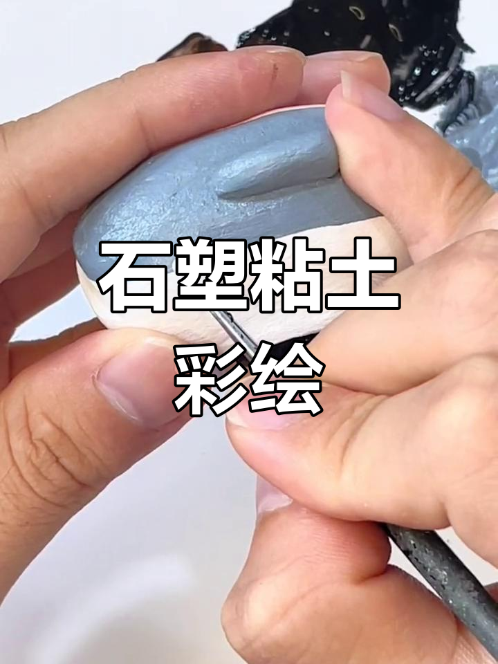 男友夸爆的石塑粘土,上色过程超有趣!