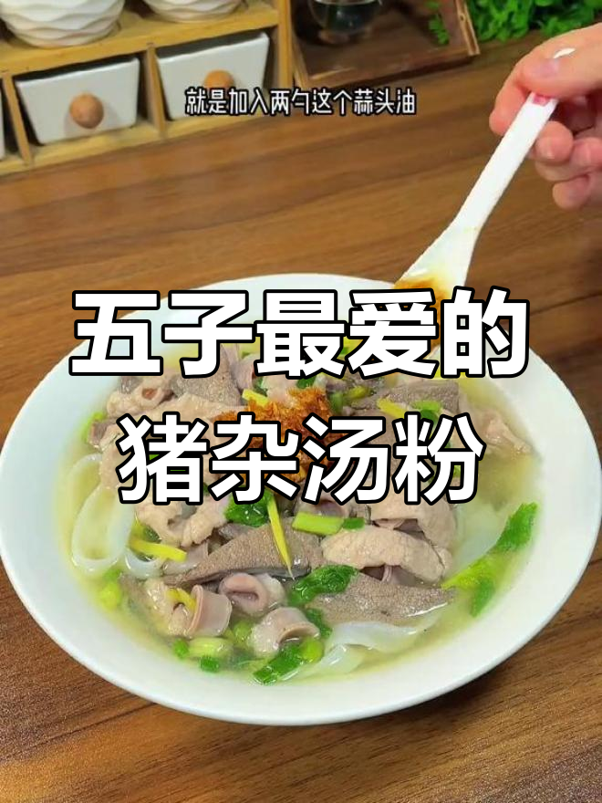 广东早餐必备猪杂汤粉,五个儿子最爱吃的美味