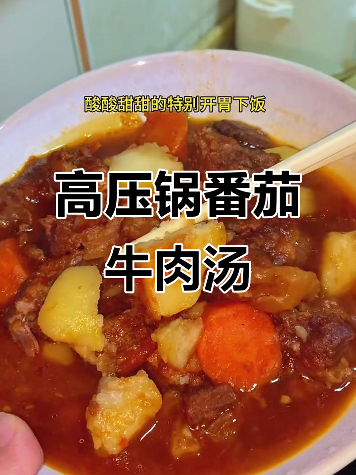 番茄土豆牛腩,高压锅炖出美味汤汁