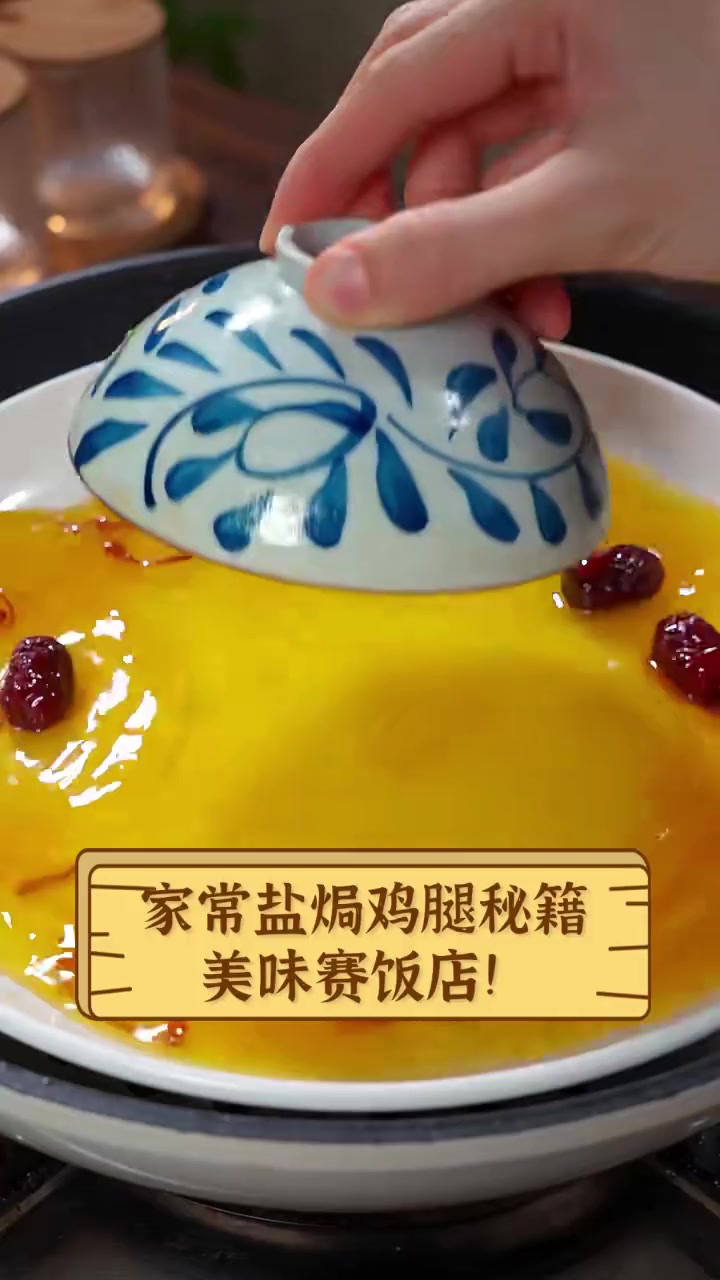 家常盐焗鸡腿秘籍,美味赛饭店!