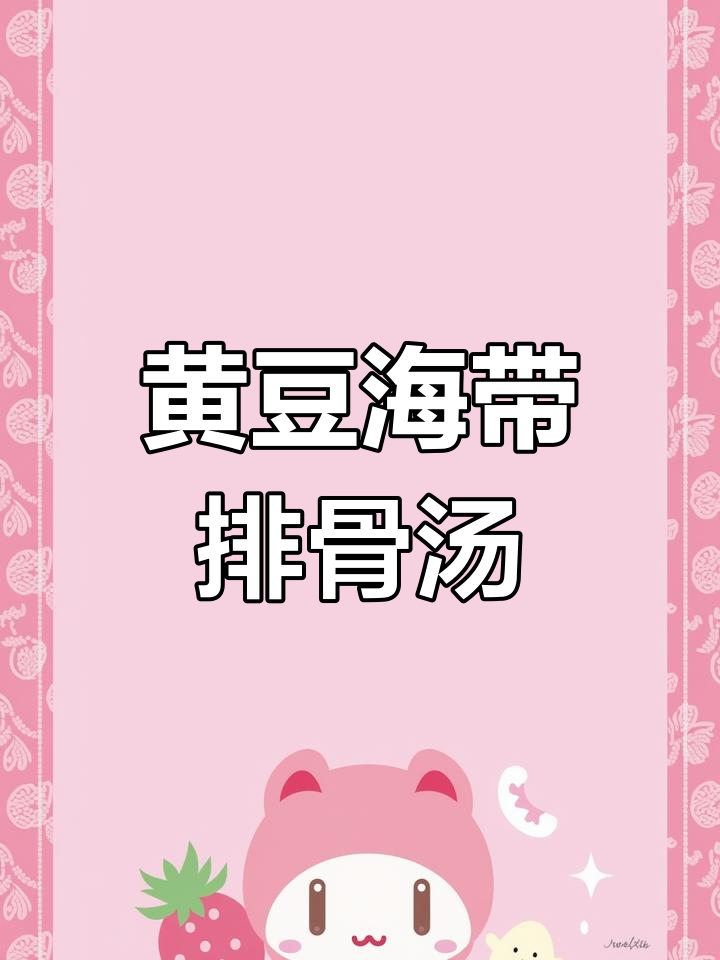 产妇必备营养汤,黄豆海带排骨汤做法