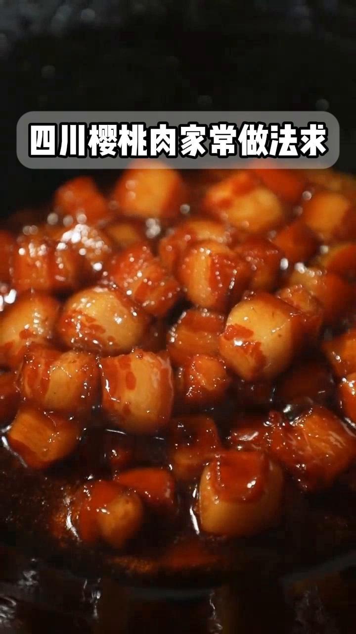 四川樱桃肉家常做法求