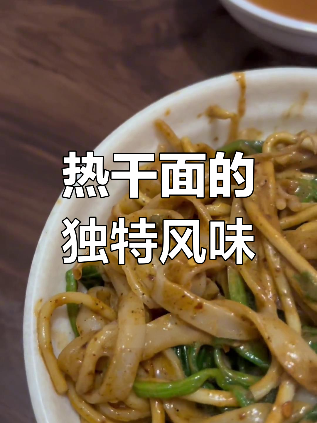 漯河热干面,麻辣过瘾