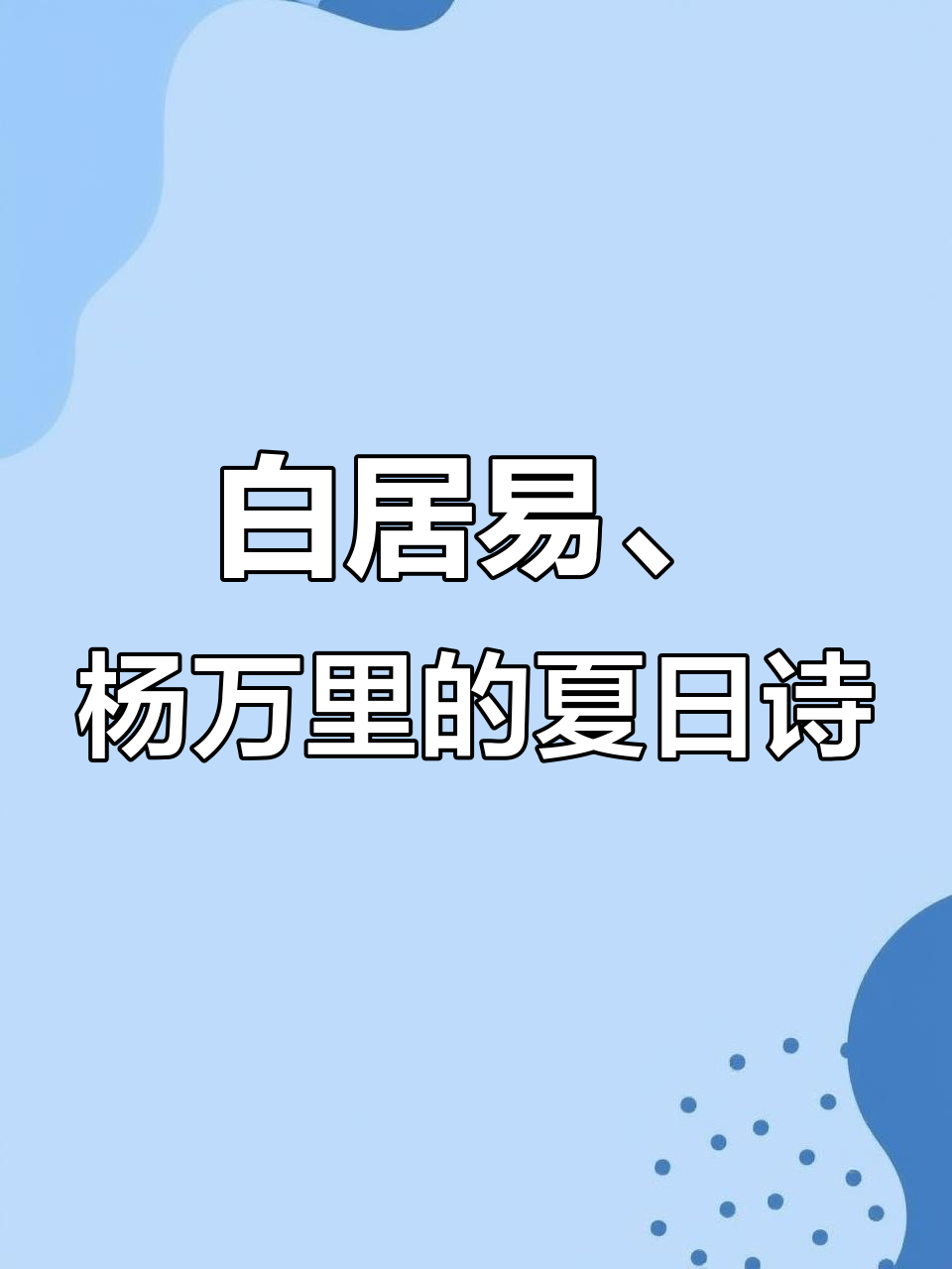 古诗二首:白居易与杨万里带你领略初夏美景