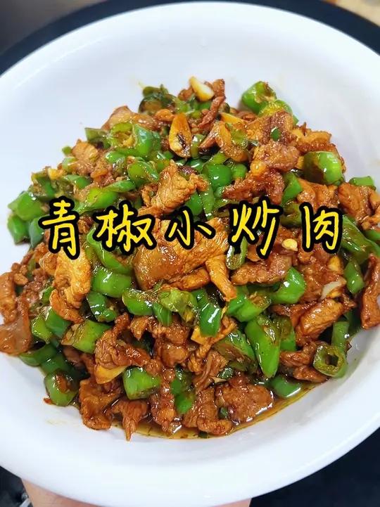 湖南青椒小炒肉 今天做的这个青椒小炒肉,巨香巨下饭,爱了爱了