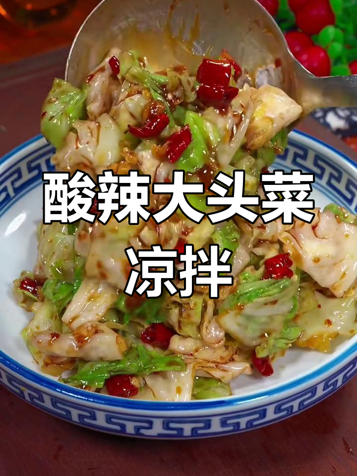 大头菜凉拌新做法,酸辣脆嫩爽口又开胃