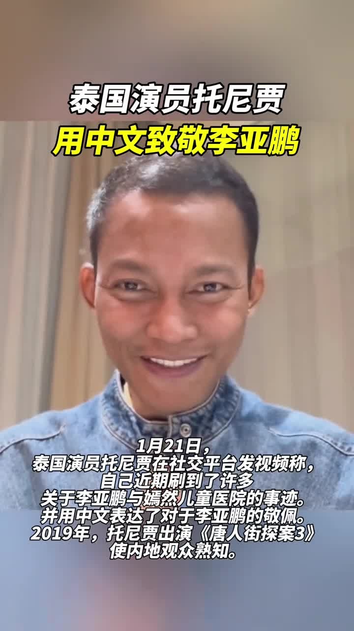 泰国演员托尼贾用中文致敬李亚鹏