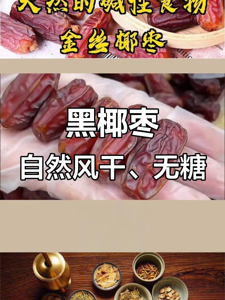 沙漠面包黑椰枣,天然碱性食物,口感软糯不粘牙