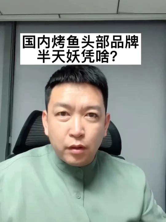 一年开店600家，半天妖烤鱼为啥国内烤鱼老大