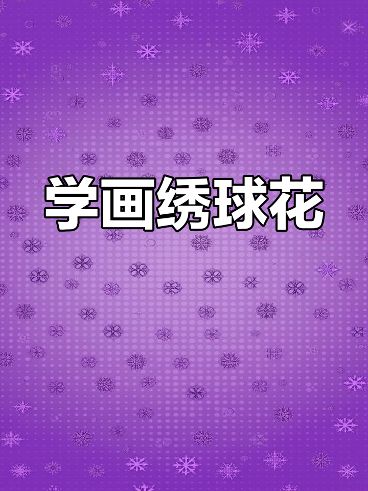 轻松学画绣球花,国画入门教程