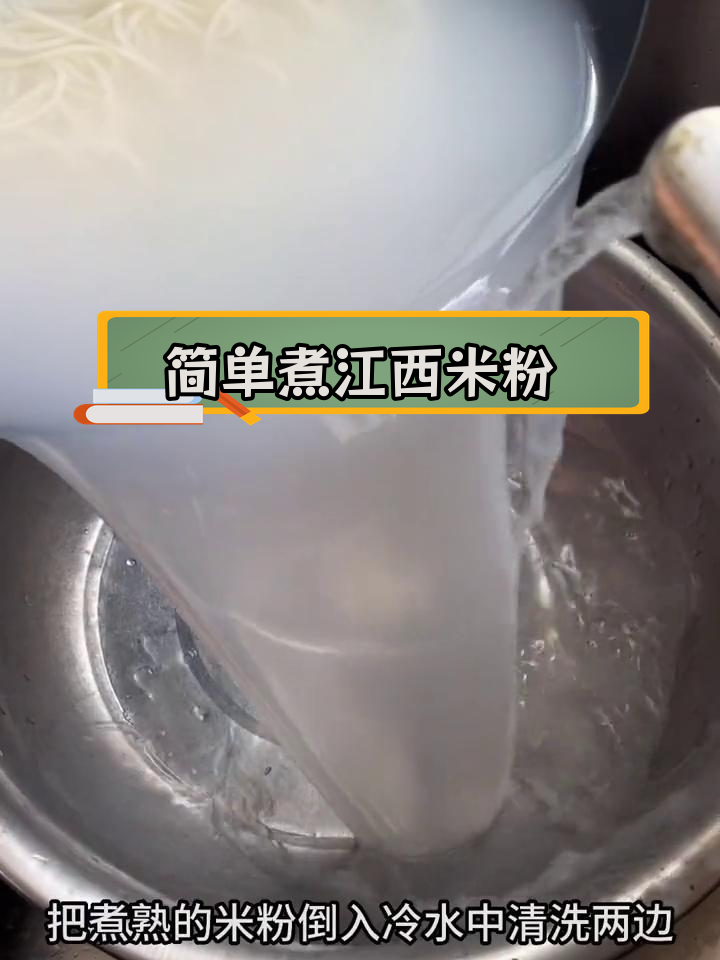 江西干米粉家常做法,轻松学会