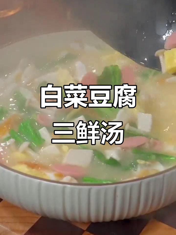 夏季必备白菜豆腐三鲜汤，简单又营养