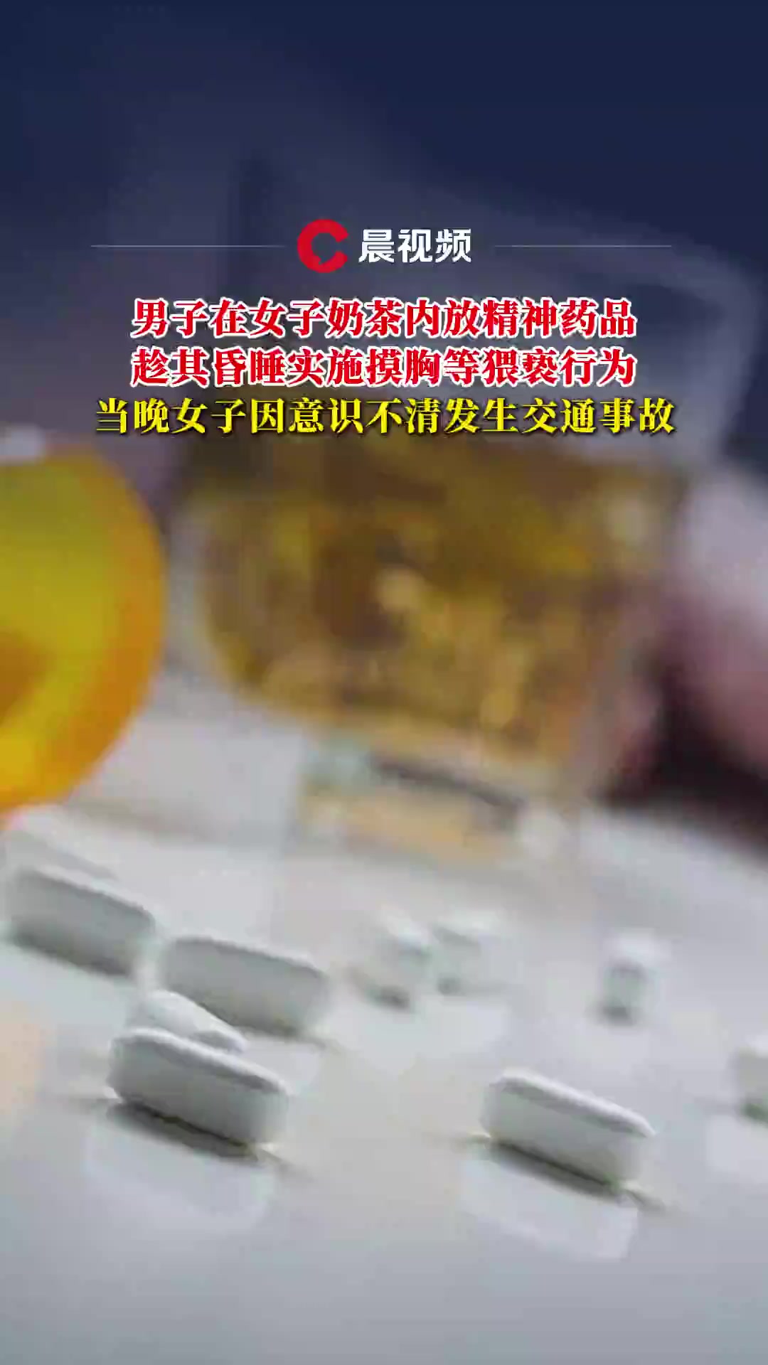 男子在女子奶茶内放精神药品，趁其昏睡实施摸胸等猥亵行为