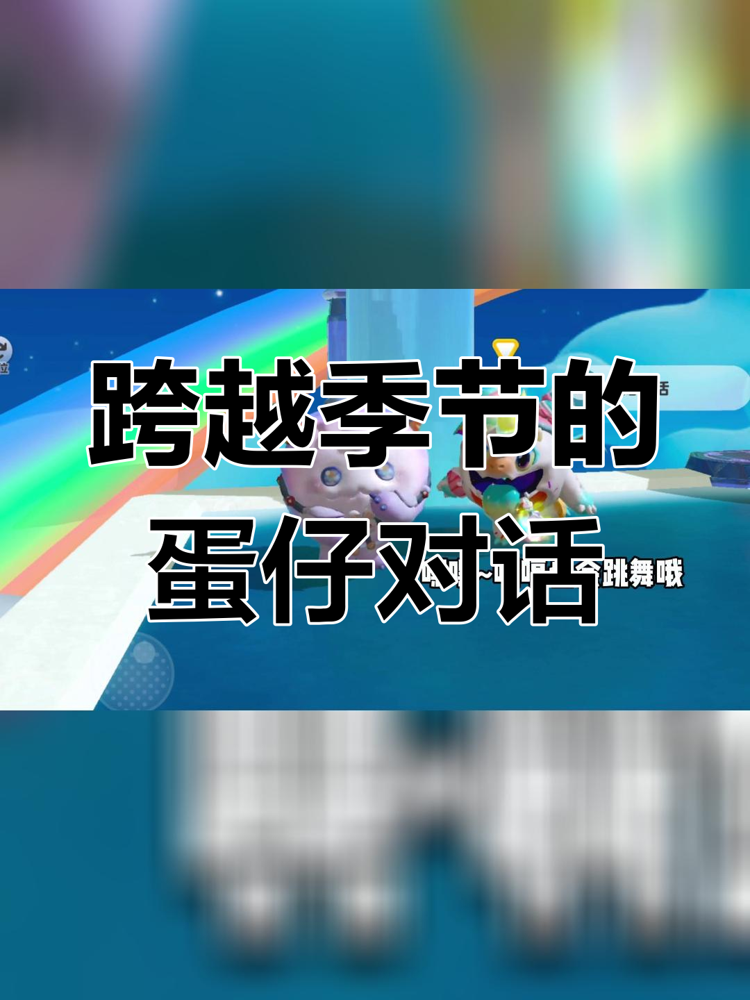 蛋仔派对:跨赛季对话,格格与现代蛋仔岛的奇妙邂逅
