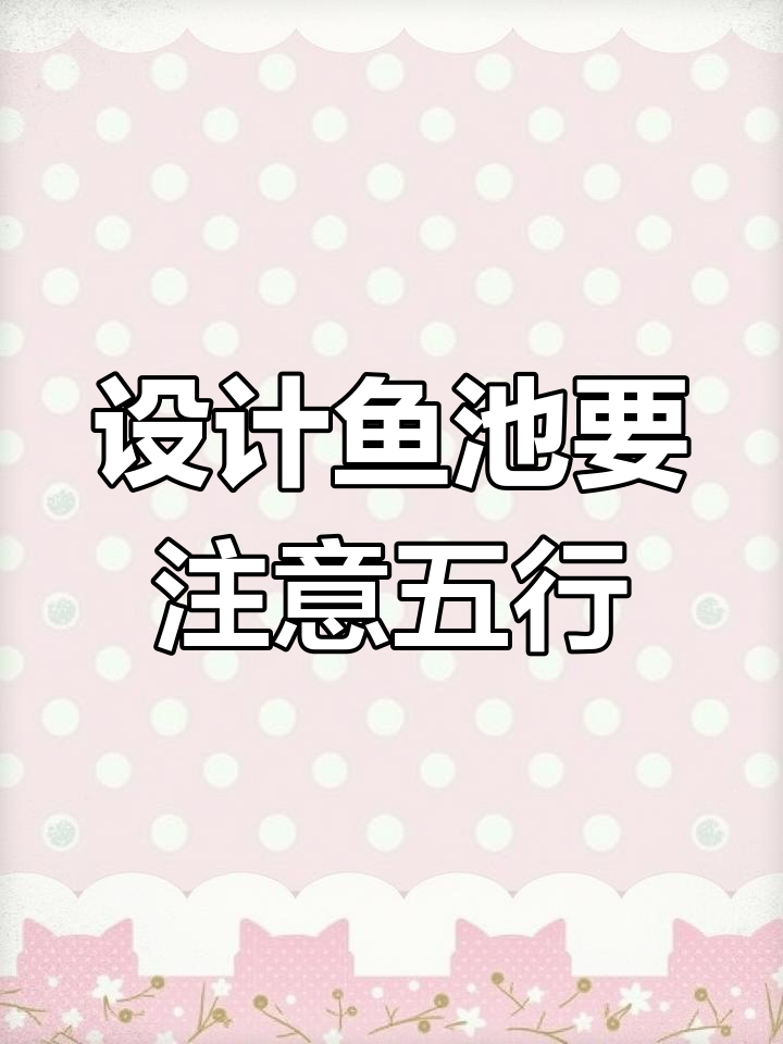 庭院鱼池设计禁忌与财运布局
