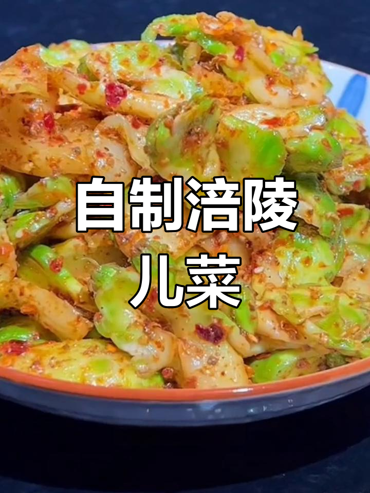 涪陵榨菜轻松做,脆嫩开胃又解腻