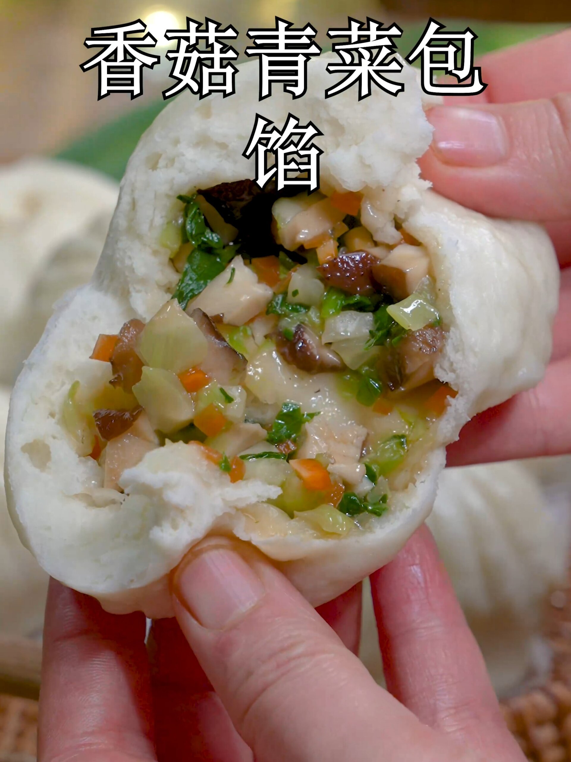 香菇青菜包子馅