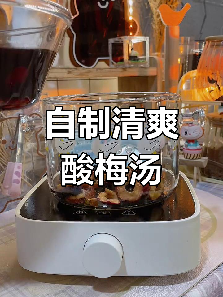 夏日冰镇酸梅汤,轻松自制无中药味