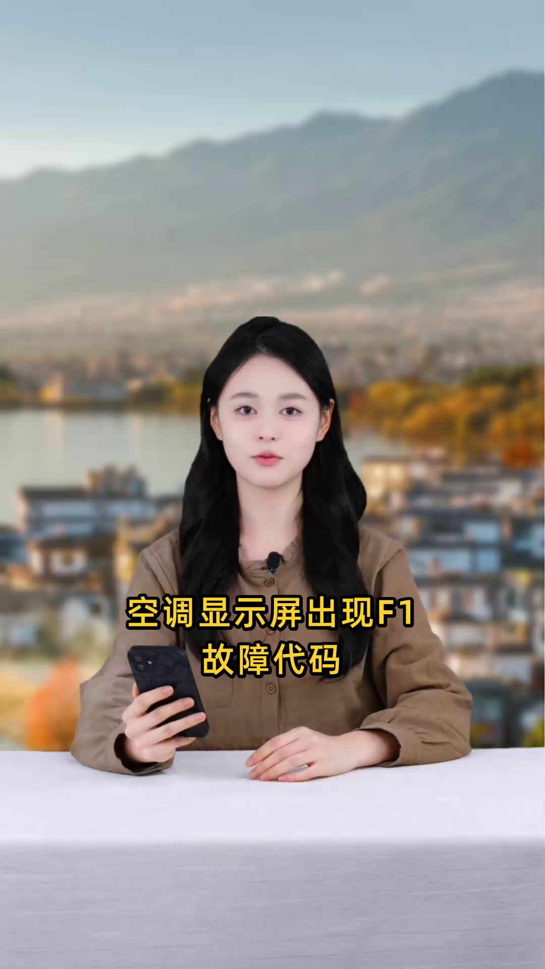 空调显示屏出现F1故障代码,是否需要进行维修处理?