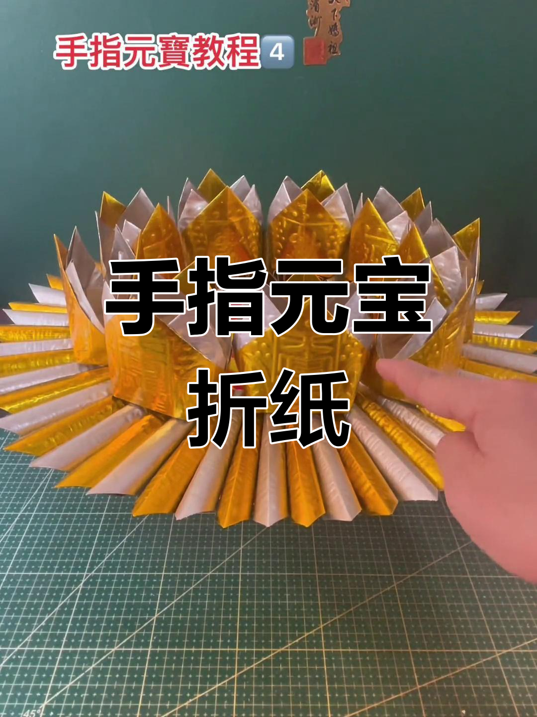 手指元宝折纸教程,轻松学会莲花缸制作