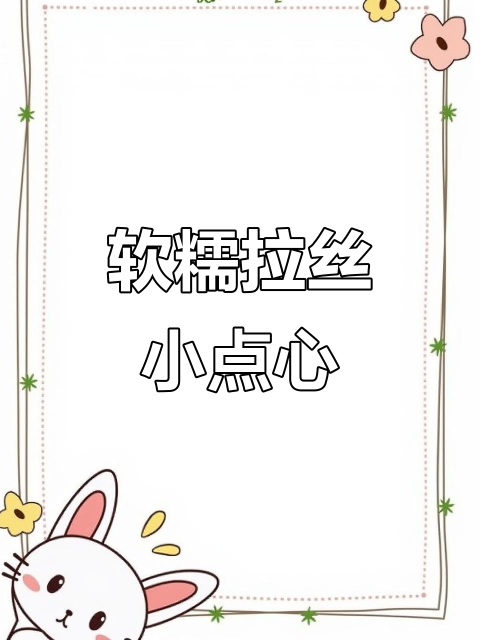 紫薯芝士糯米饼，软糯香甜，奶味十足，超爱这种口感！