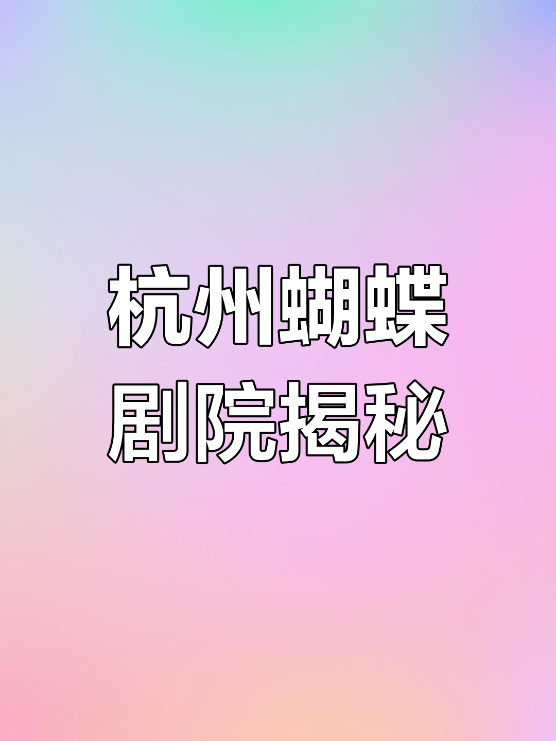 杭州蝴蝶剧场:越剧与五越文化的完美融合