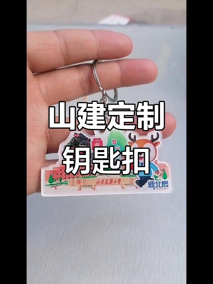 山东建筑大学专属钥匙扣,DIY个性设计超有爱