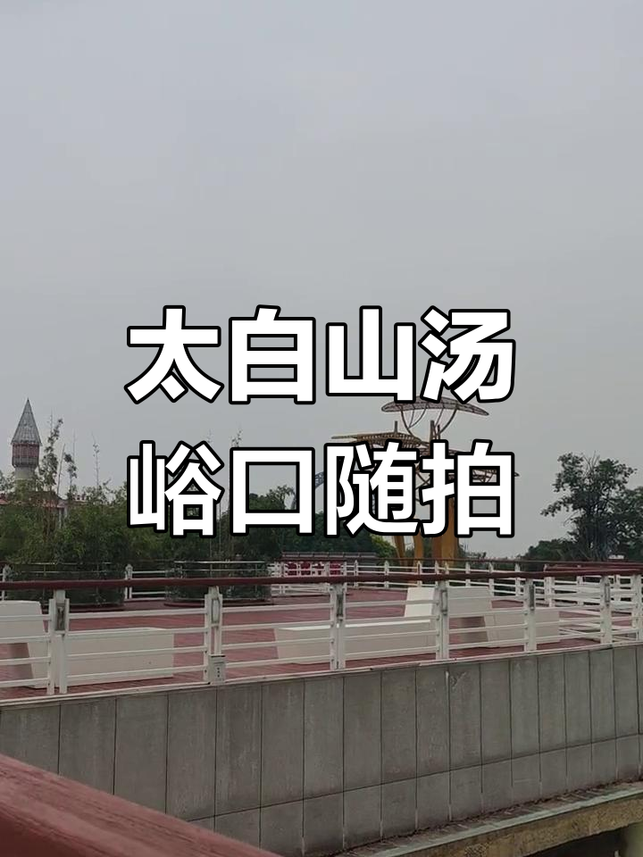 陕西眉县太白山汤峪口,美景尽收眼底