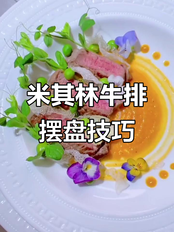 在家做米其林牛排,精致摆盘教程大揭秘