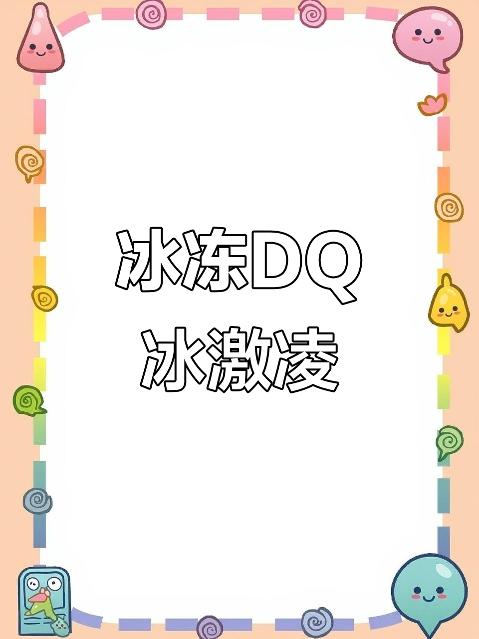 DQ冰激凌冻了四个小时,抹茶味超赞!