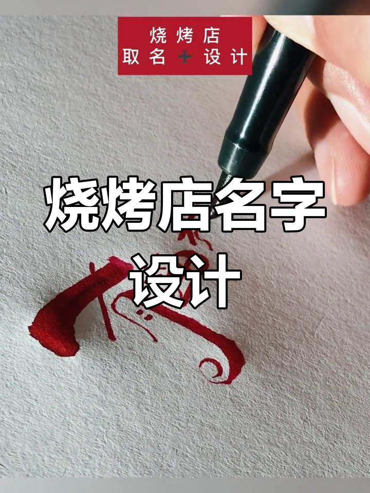 烧烤店命名与LOGO设计创意