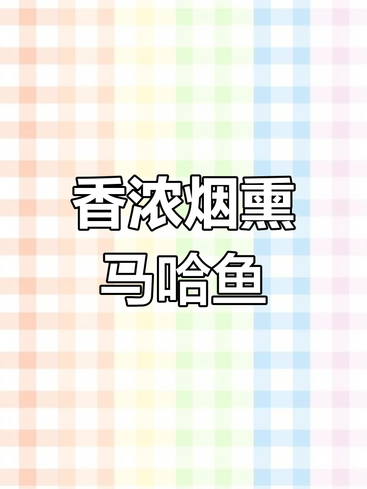 48小时烟熏马哈鱼，肉质鲜嫩、香气扑鼻，口感绝佳！