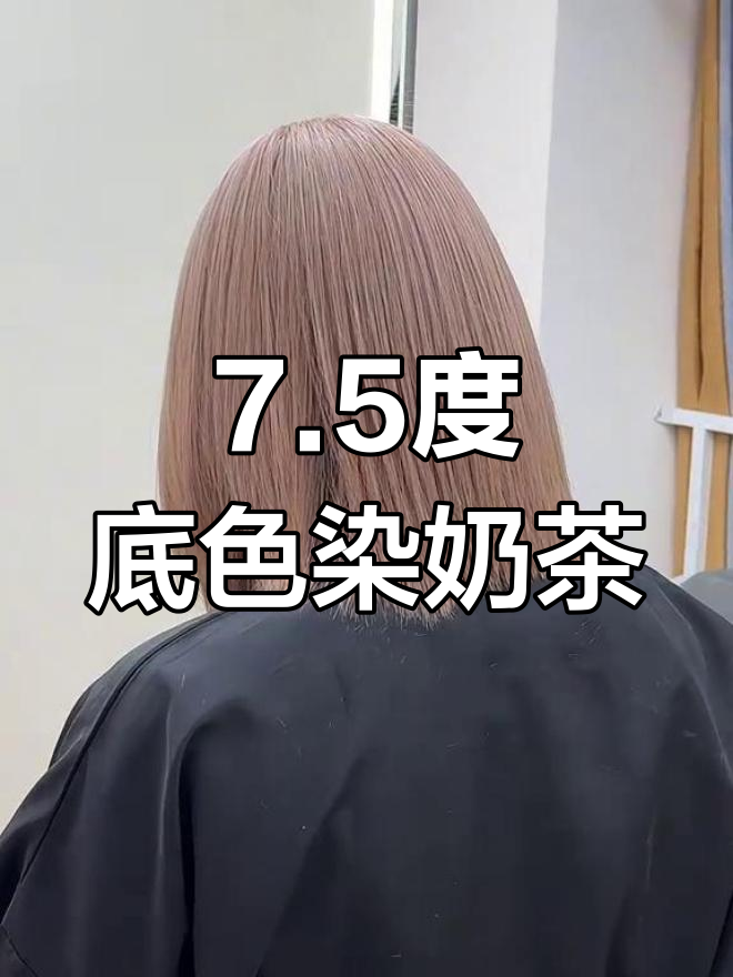 用单一色号染出奶茶发色的技巧