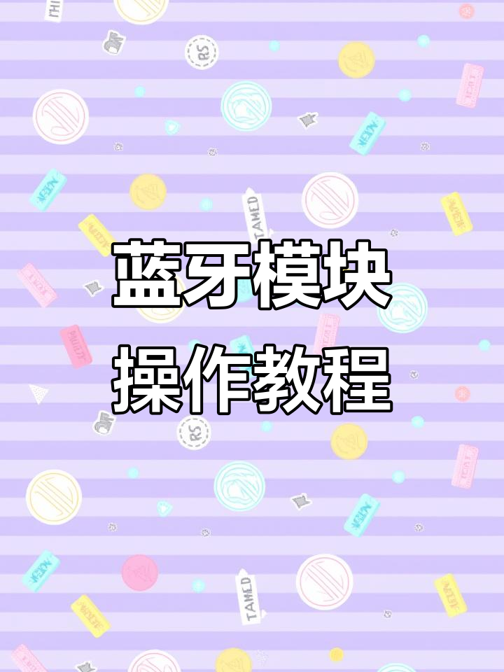 ZXD三零蓝牙模块操作全攻略:连接、调试与数据传输