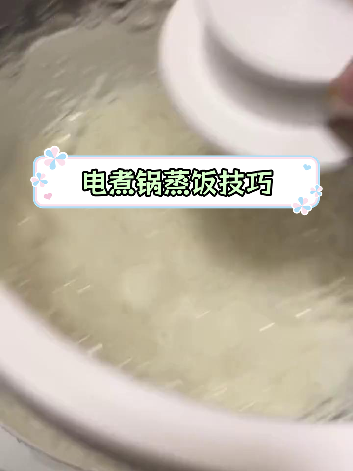 隔水蒸饭新做法,电煮锅也能做米饭