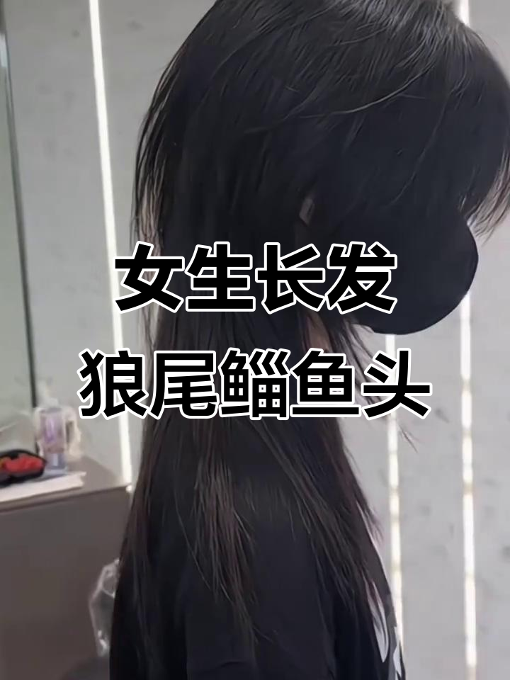 长发狼尾鲻鱼头,二次元发型来袭!