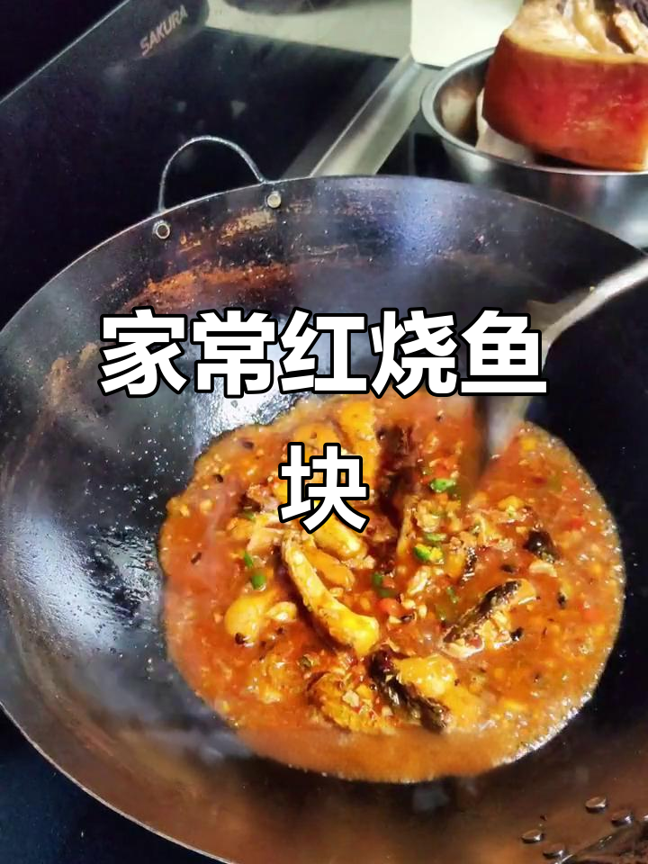 红烧鱼块家常做法，简单又下饭，学会这道菜轻松搞定