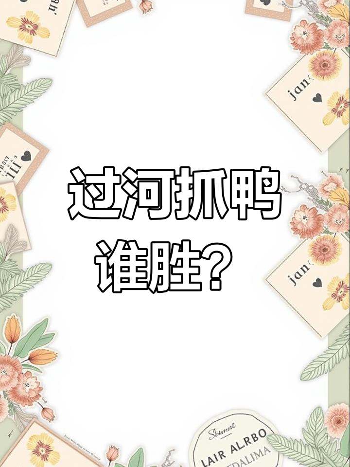 抓鸭子游戏:博弈论与过河大师的完美结合