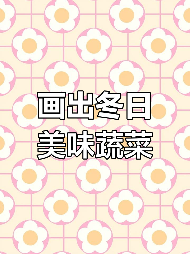 冬季蔬菜大集合,快来一起画!