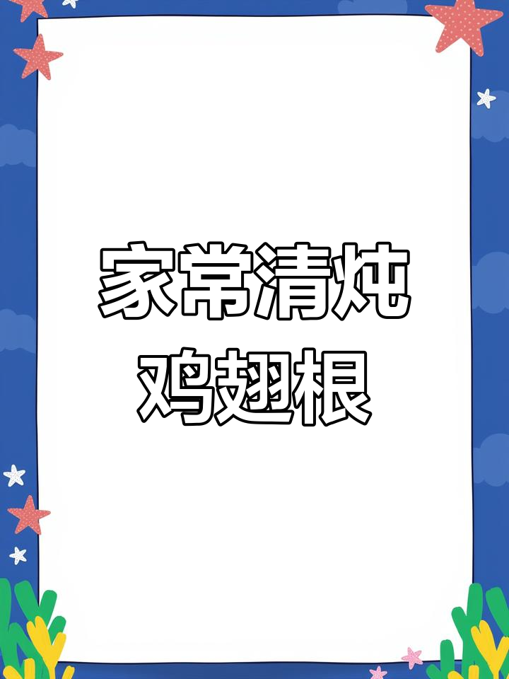 清炖鸡翅根,软烂入味,家常做法全家人都爱