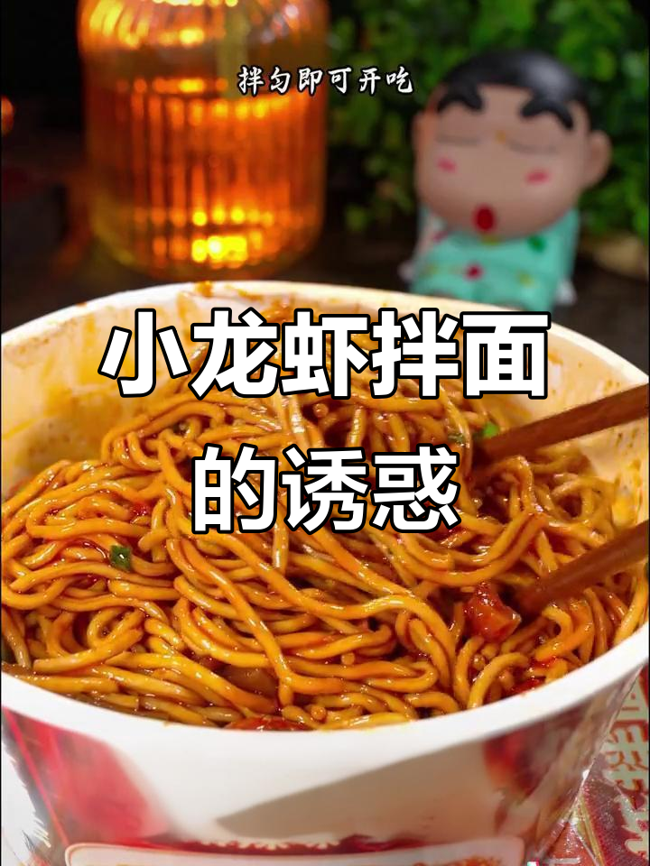 夜宵新宠,麻辣小龙虾拌面,吃上一口就停不下来!