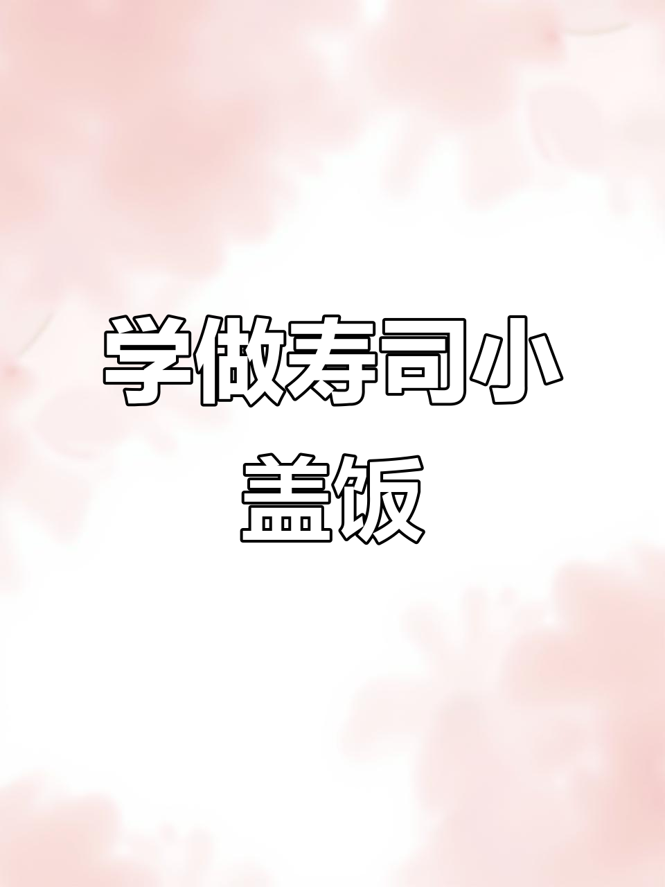 寿司小盖饭制作,轻松学会这道美味