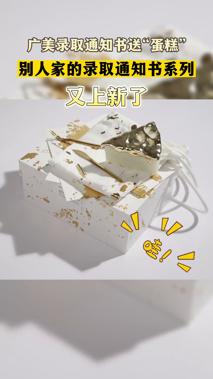 广美录取通知书送精美“蛋糕”,又是羡慕别人家大学的一天